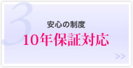 10年保証対応
